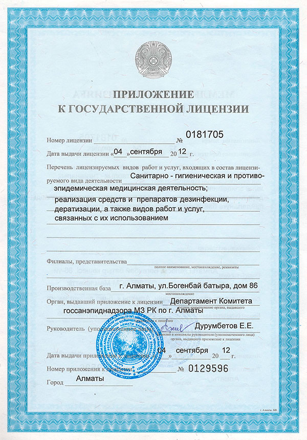 Приложение к лицензии ТОО "Ассоциация дезинфекционистов".